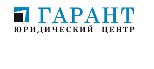 Юридический центр Гарант