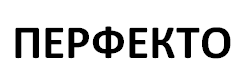 Перфекто