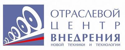 ОЦВ Отраслевой Центр Внедрения Новой Техники и Технологий