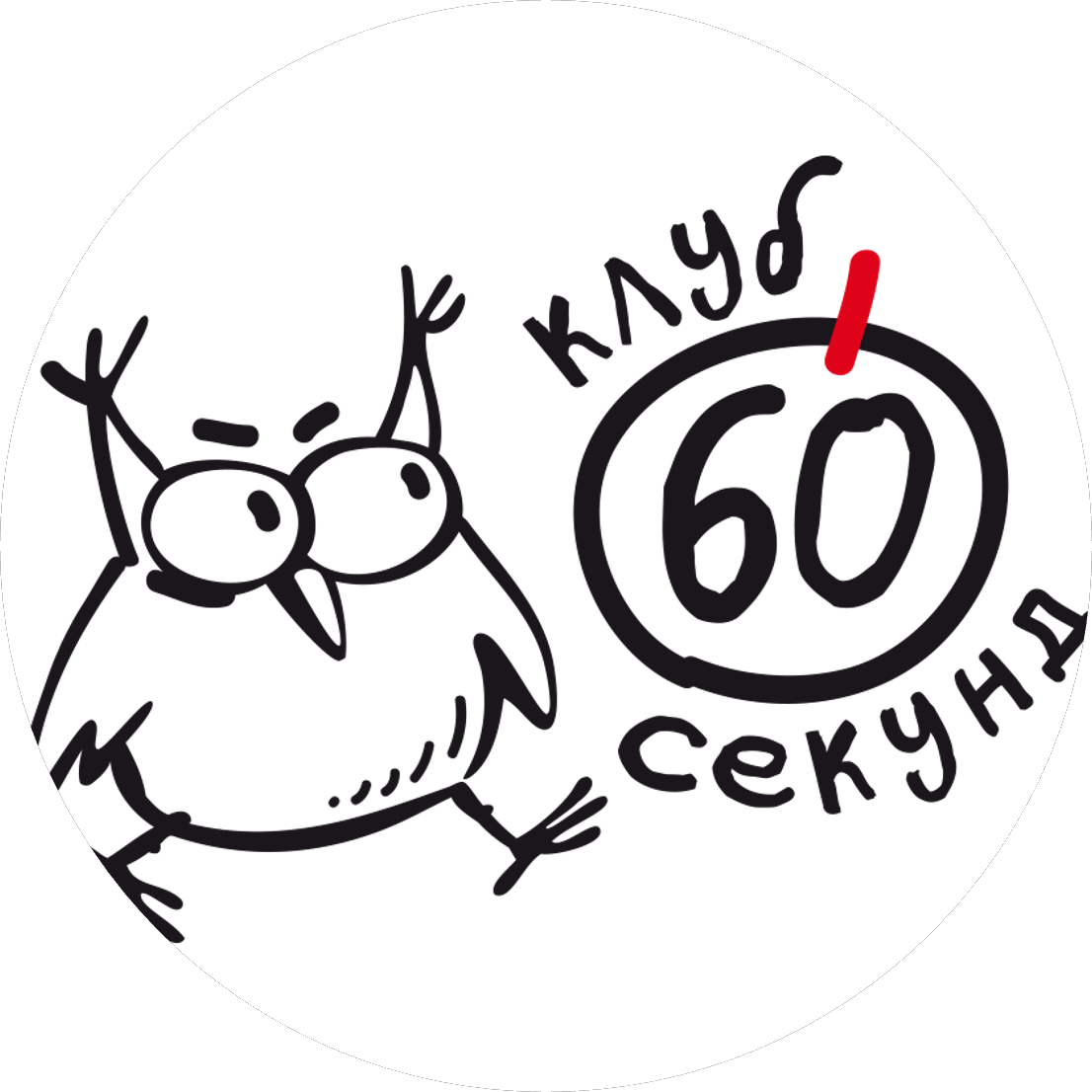 Интеллектуальный клуб 60 секунд