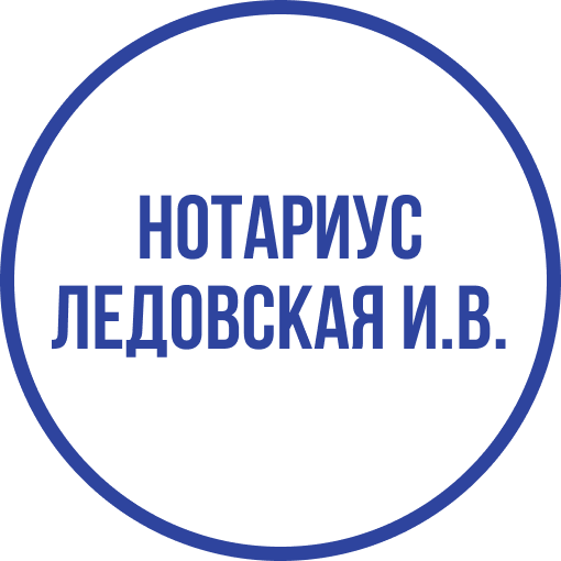 Нотариус Ледовская Ирина Владимировна