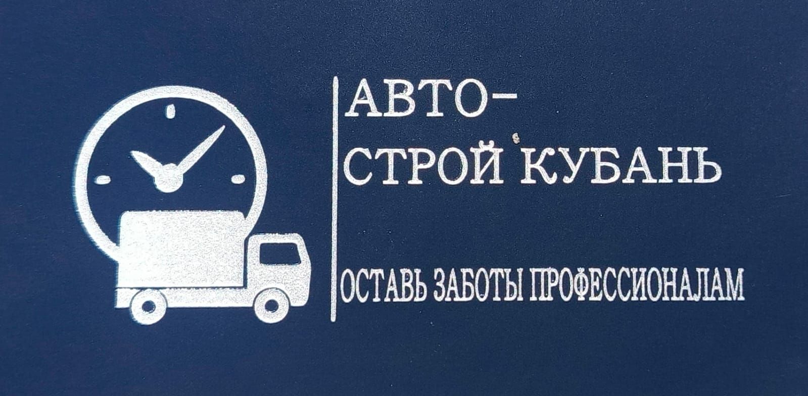 Авто-Строй Кубань