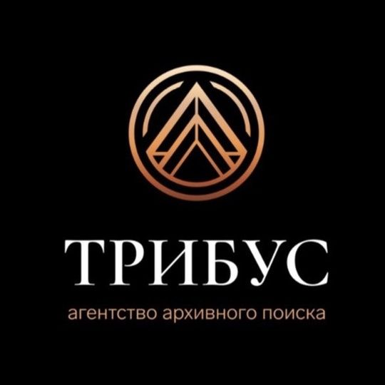 Международное агентство архивного поиска ТРИБУС