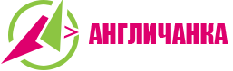 Языковой клуб Англичанка (ИП Кузнецова Екатерина Викторовна)