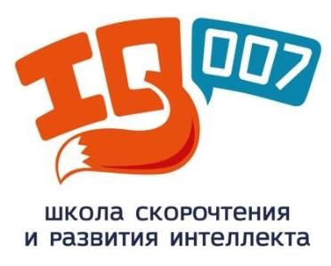 Школа скорочтения и развития интеллекта IQ007 (ИП Немцова Светлана Сергеевна )