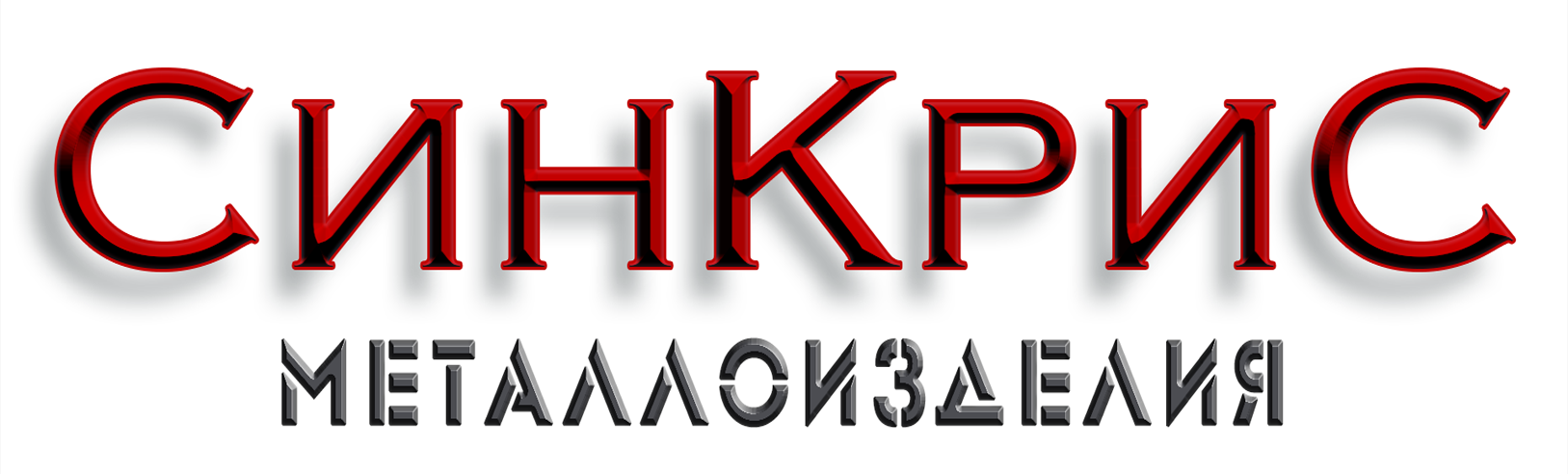 Синкрис
