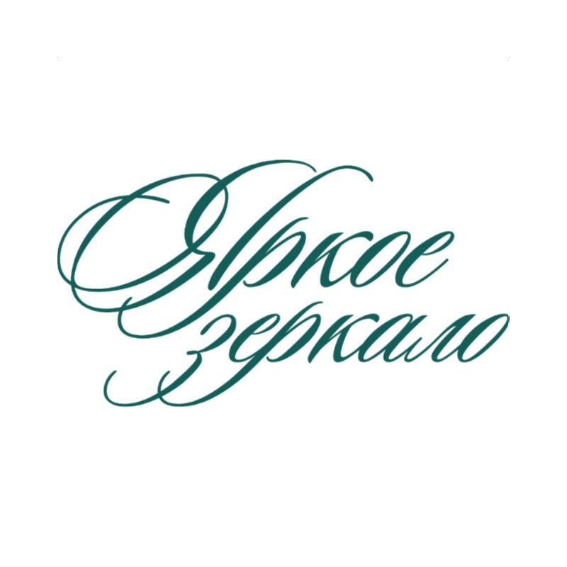 Яркое зеркало