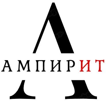 АмпирИТ