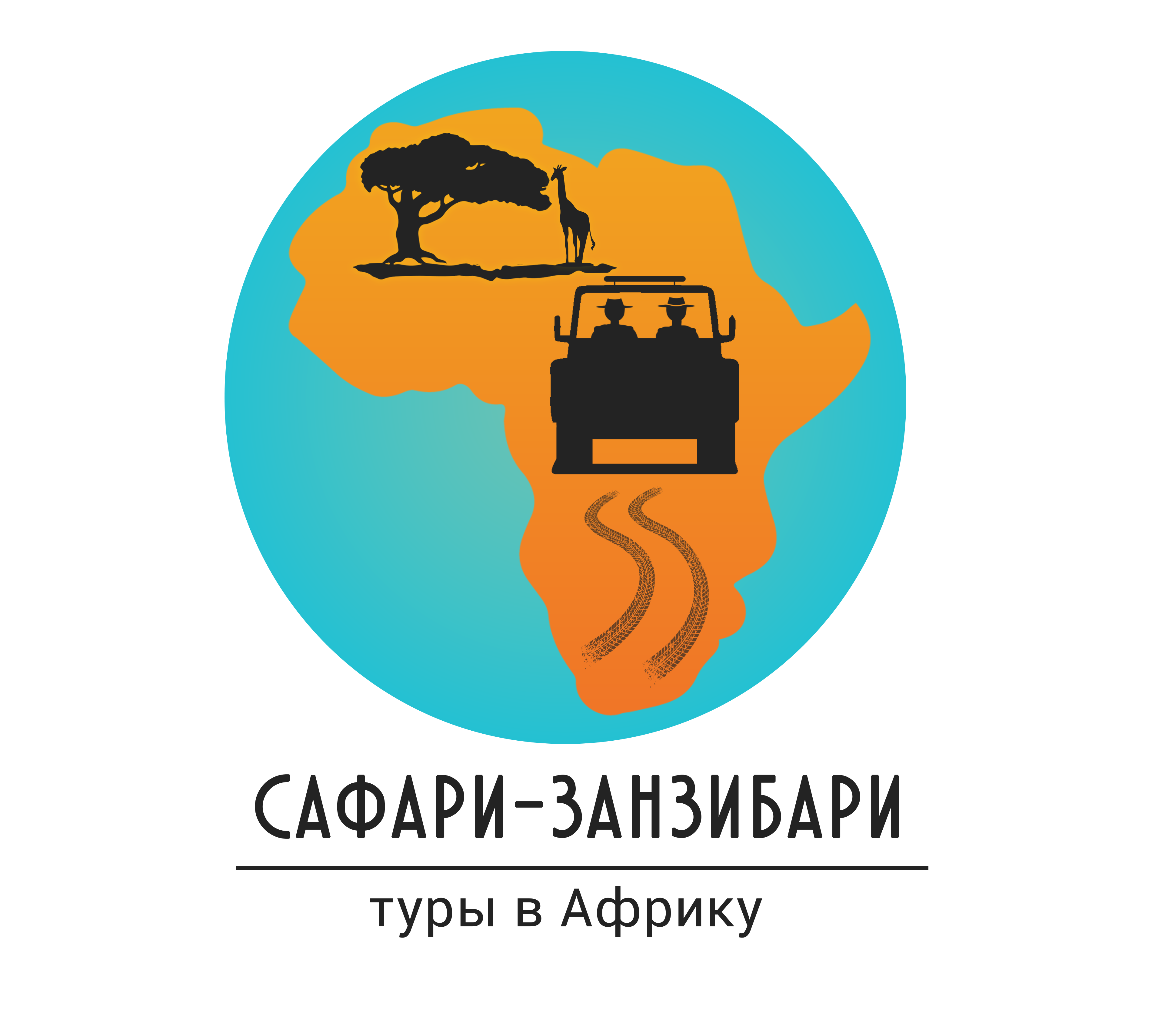 Сафари Занзибари
