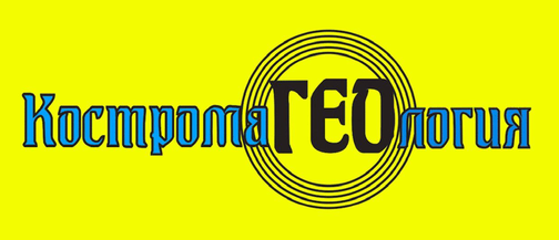 КостромаГЕОлогия