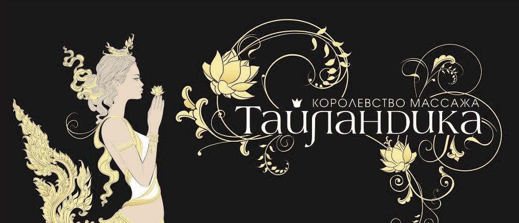 Тайландика