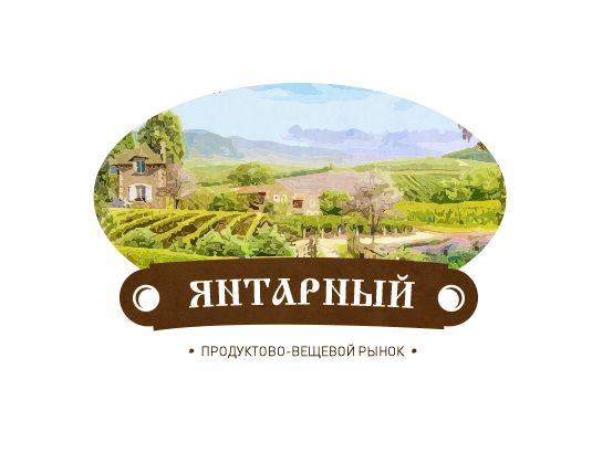 Янтарный