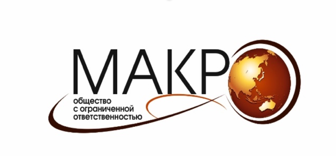 Макро