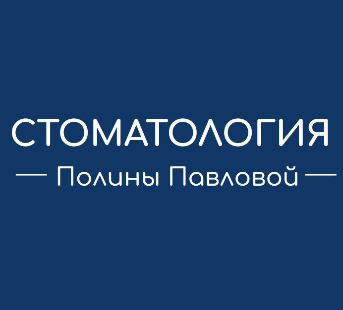 Стоматология Полины Павловой