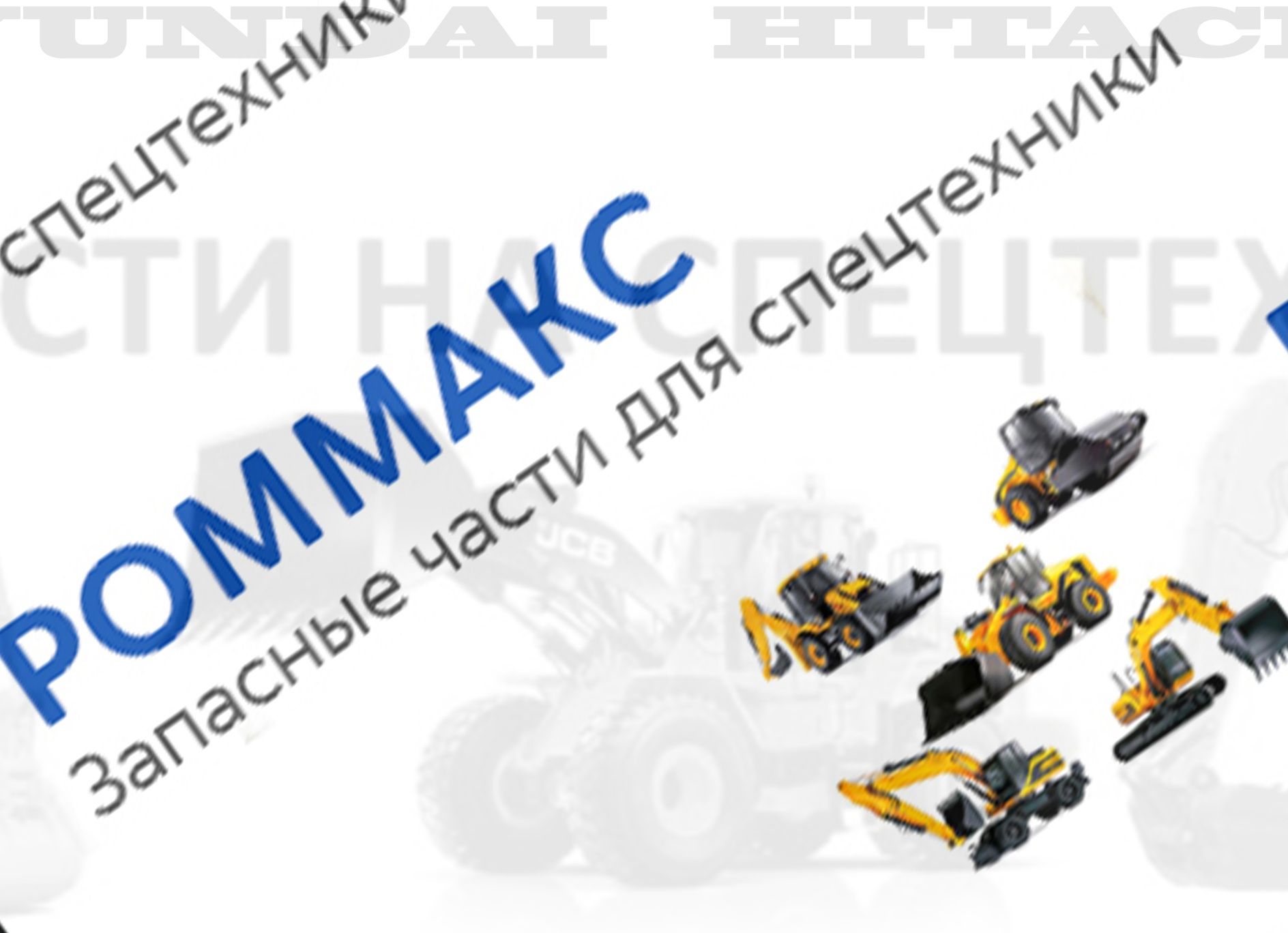Роммакс