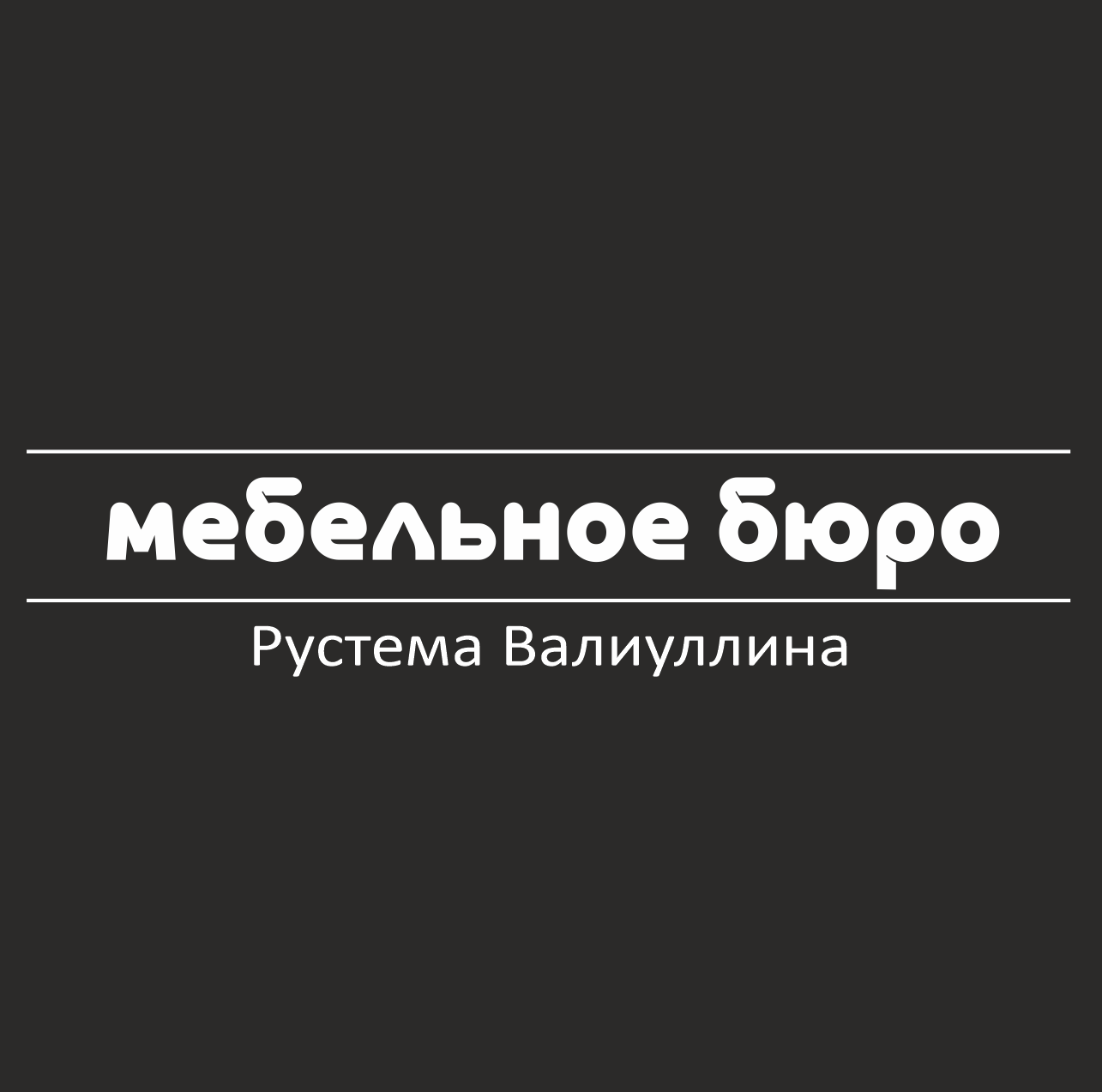 Мебельное бюро Рустема Валиуллина