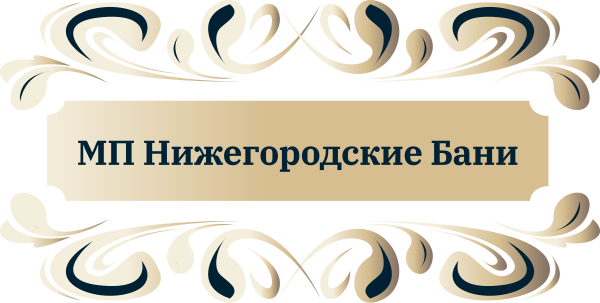 МП Нижегородские Бани