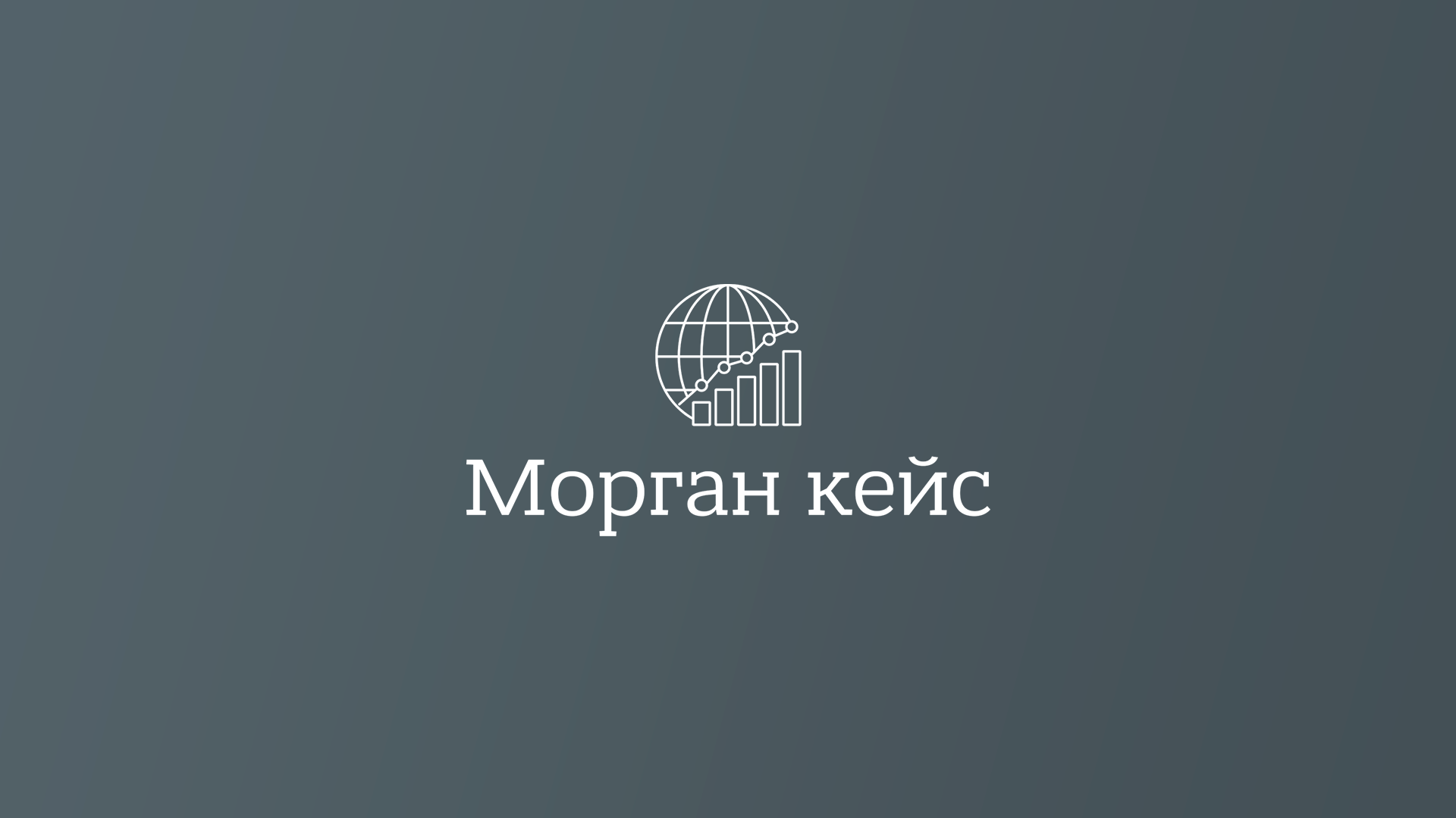 Морган кейс