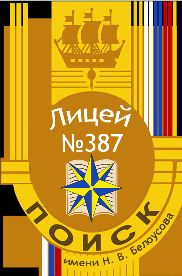 ГБОУ Лицей № 387 имени Н.В.Белоусова Кировского района Санкт-Петербурга