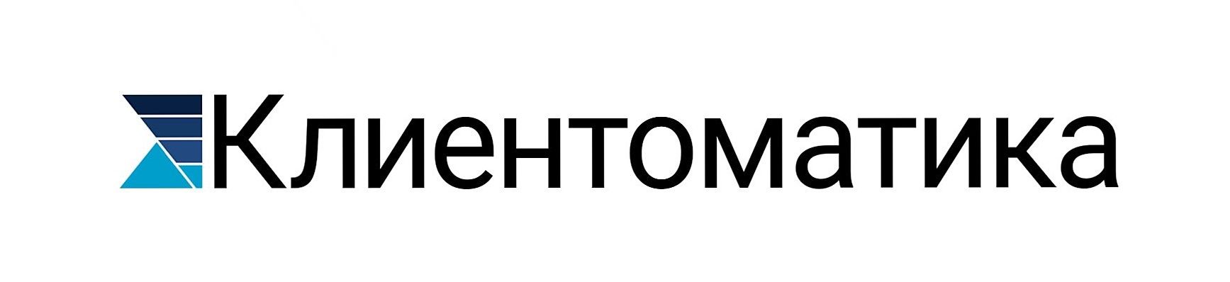 Клиентоматика