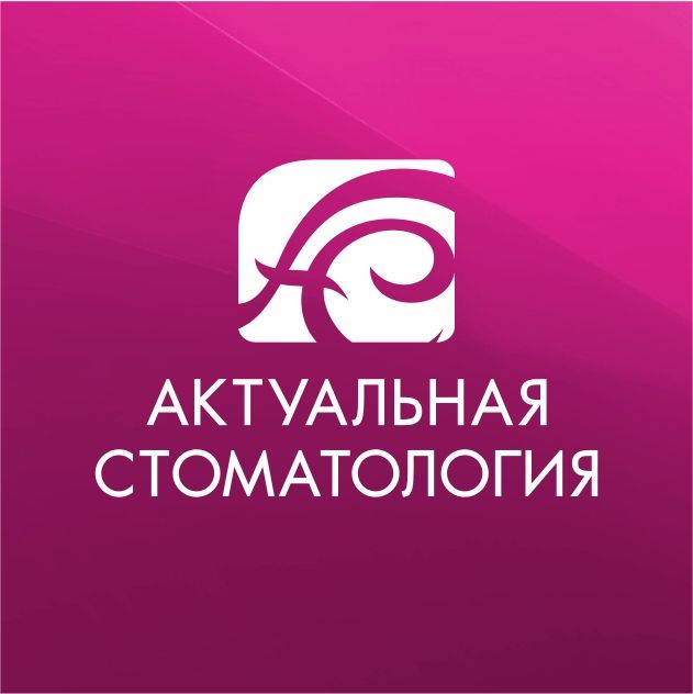 Клиника Актуальная стоматология
