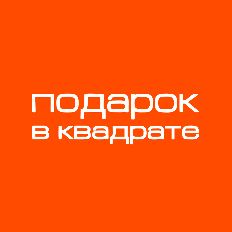 Подарок в Квадрате