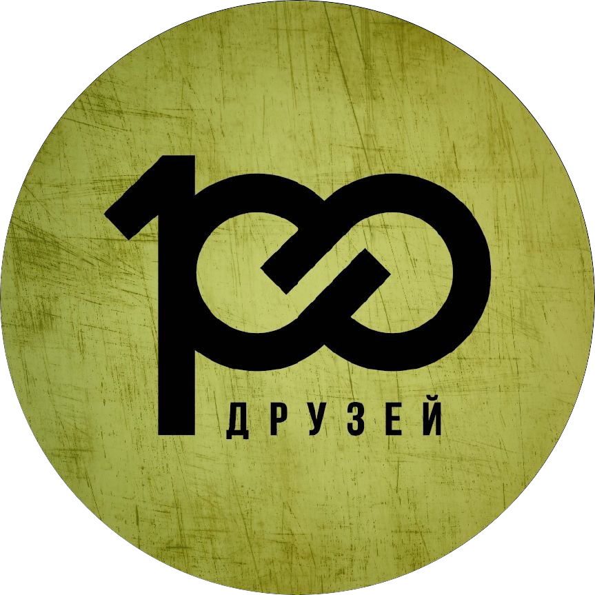 Сто друзей