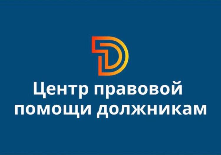 Центр правовой помощи должникам
