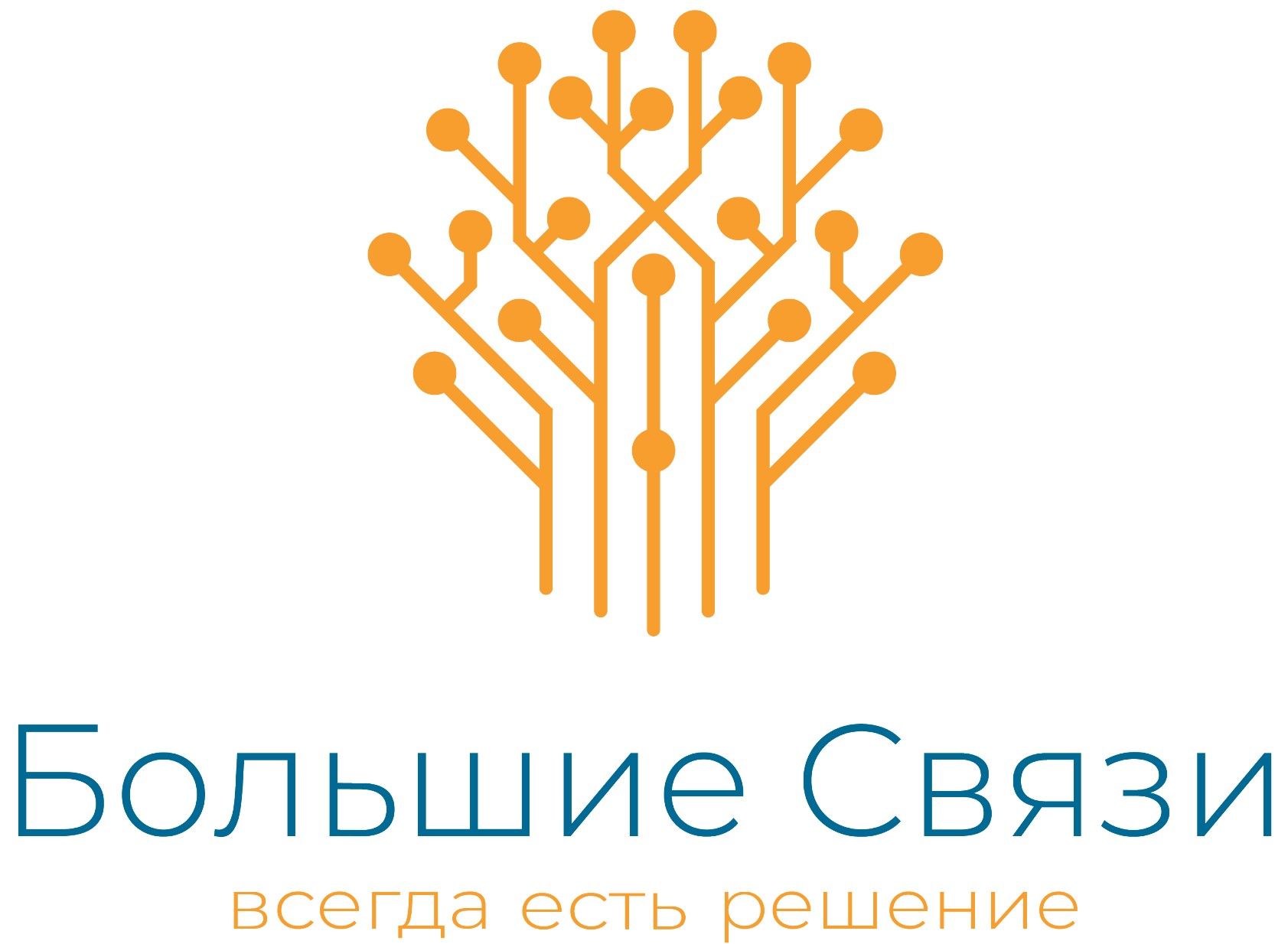 Большие Связи