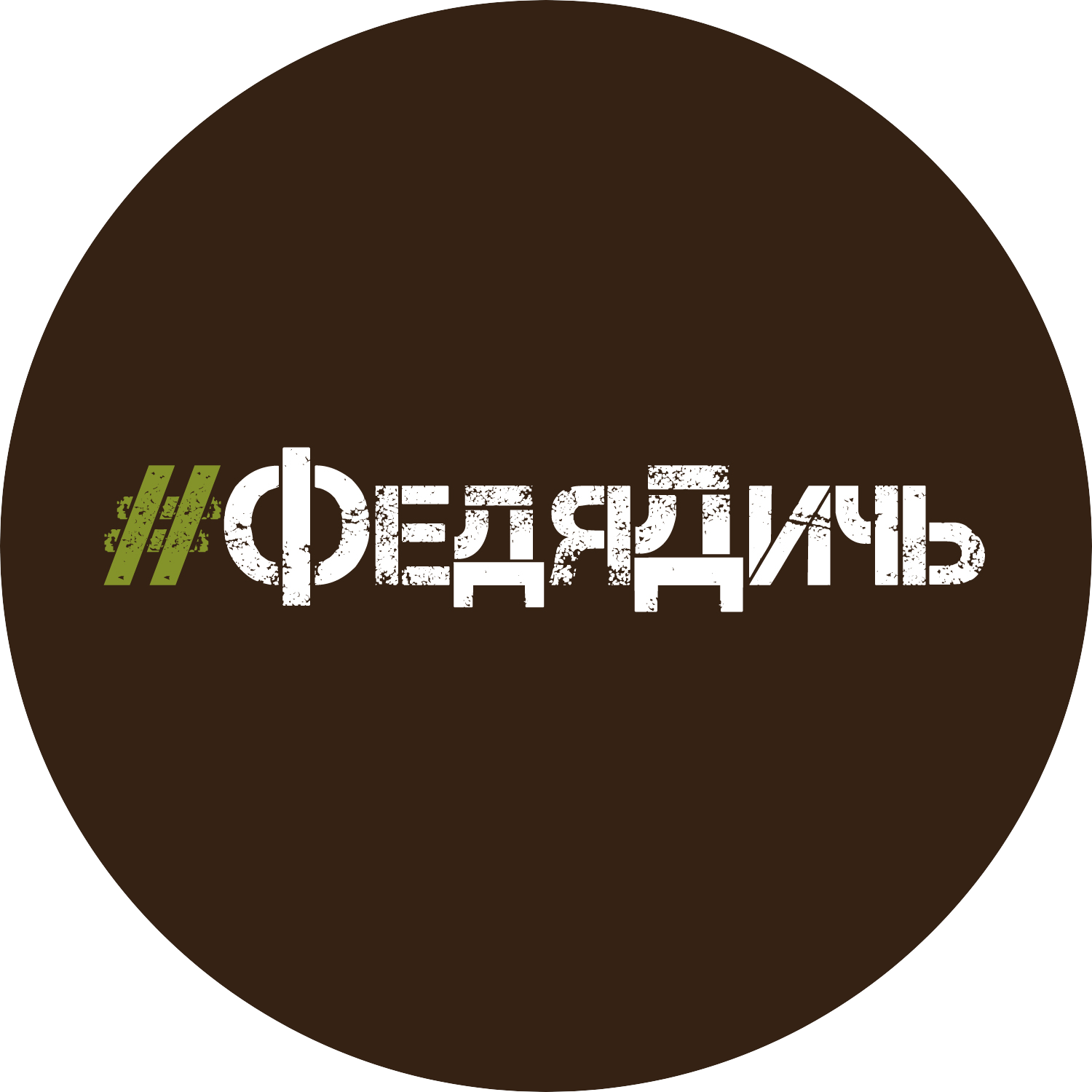 #ФедяДичь