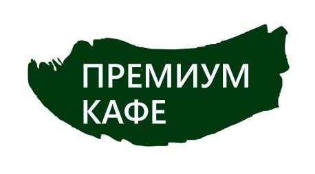 Премиум Кафе