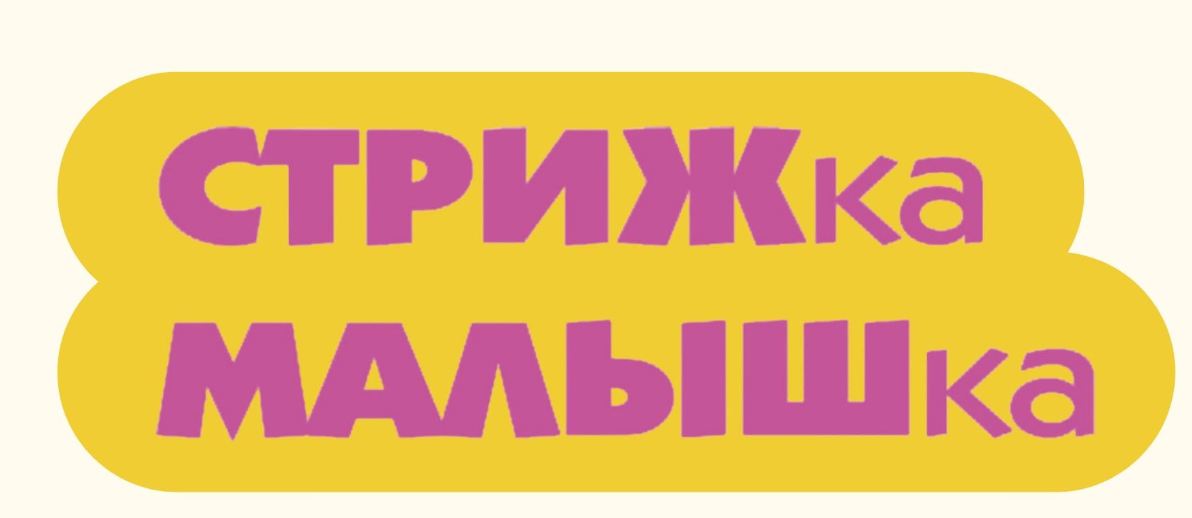 Парикмахерская для детей СТРИЖка-МАЛЫШка
