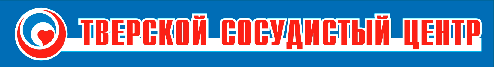 Тверской сосудистый центр