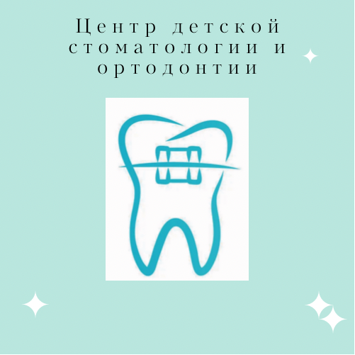 Центр Детской Стоматологии и Ортодонтии Катюшки