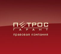 Петрос Гарант