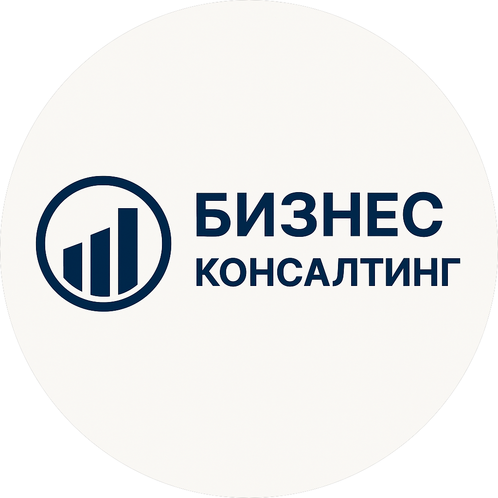 БИЗНЕС КОНСАЛТИНГ