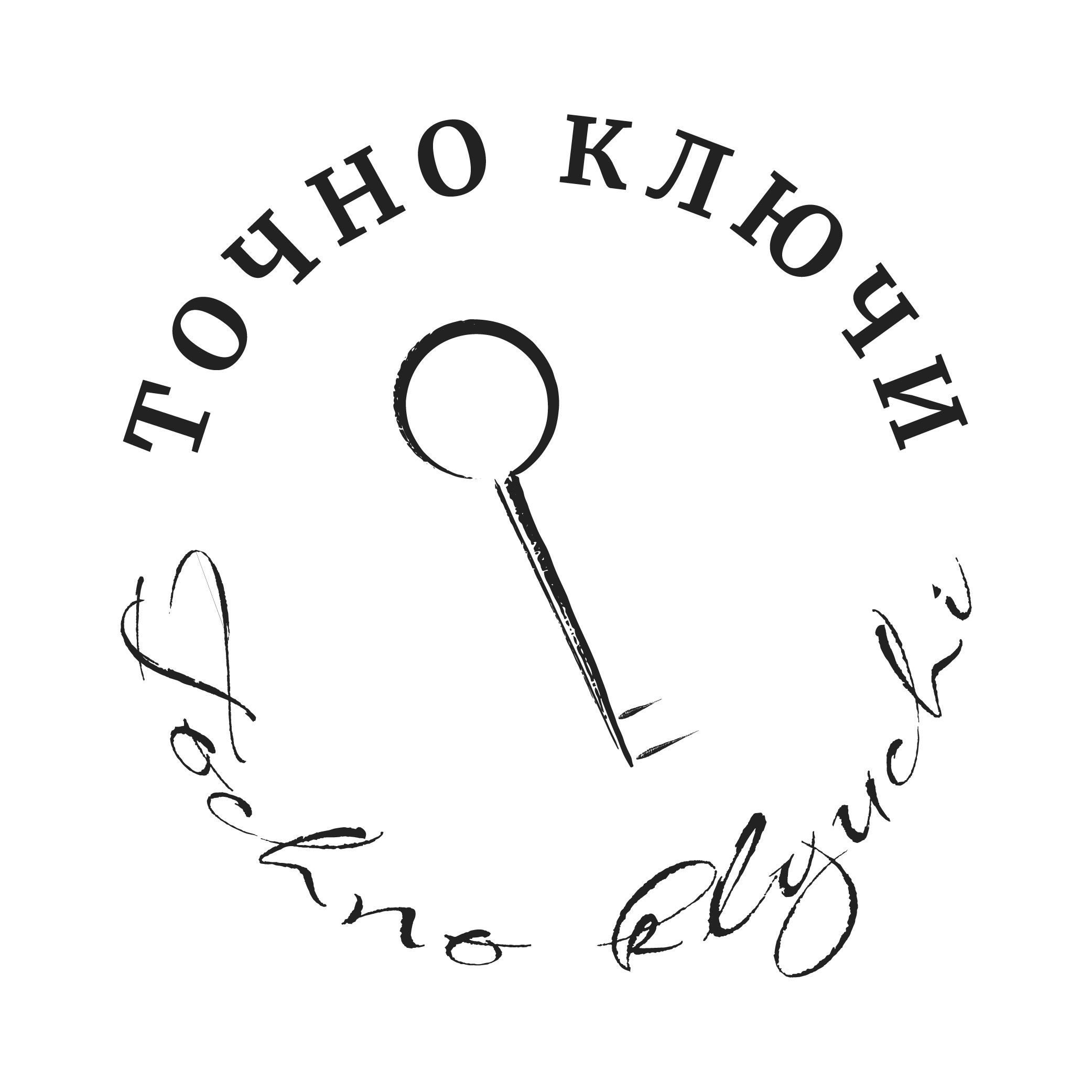 Точно Ключи