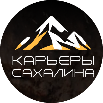 Карьеры Сахалина