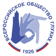 Кемеровское региональное отделение ОООИ Всероссийское общество Глухих