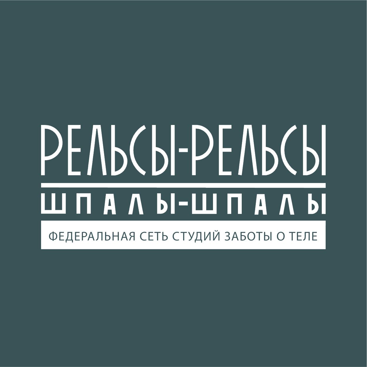 Рельсы-Рельсы Шпалы-Шпалы (ИП Абдурахманов Тимур Маратович)