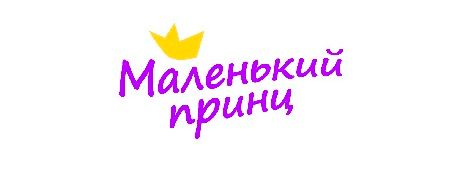 Маленький принц