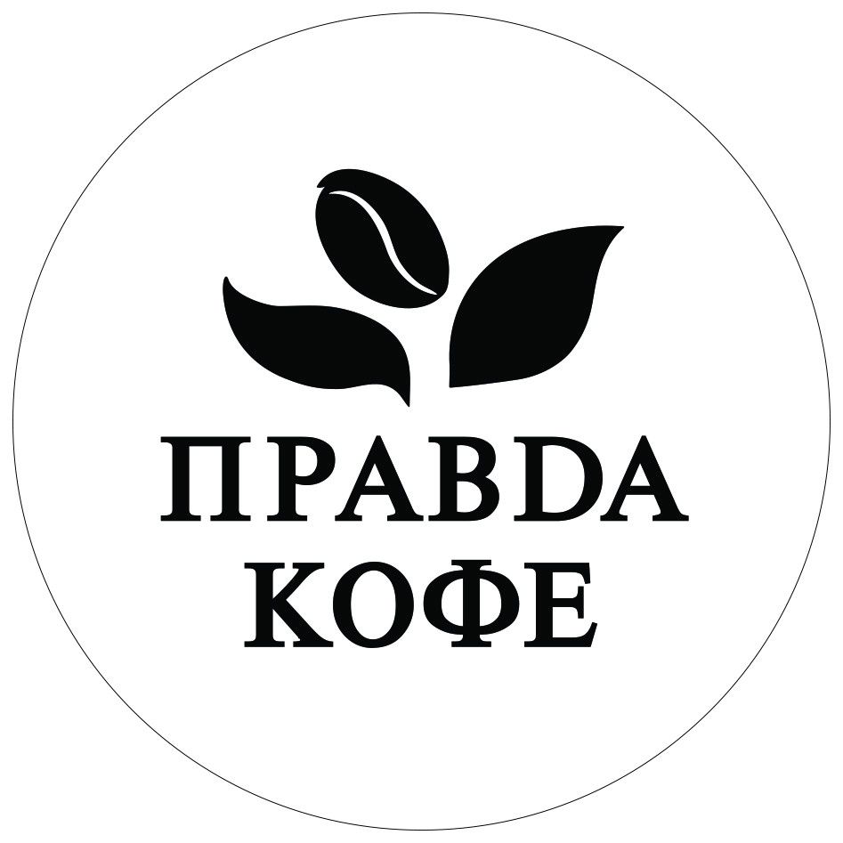 Правда кофе (ИП Манташян Арман Гарегинович)