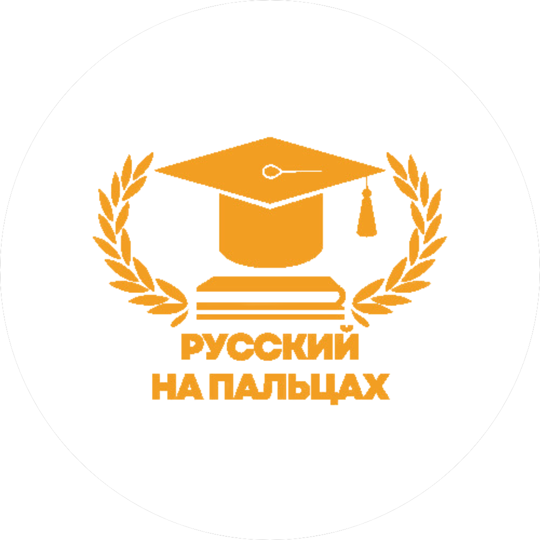 Онлайн - школа Русский на пальцах