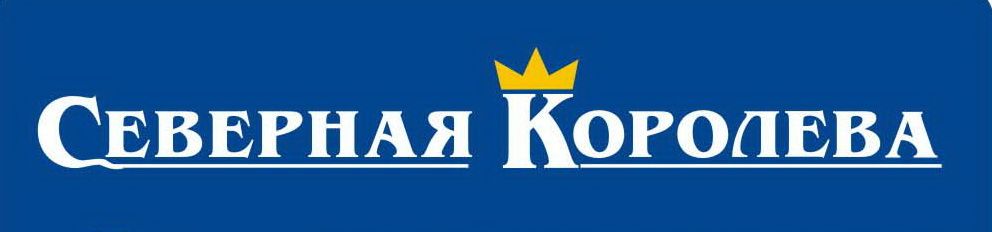 Северная Королева