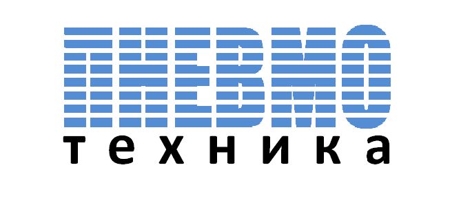 ПНЕВМОТЕХНИКА
