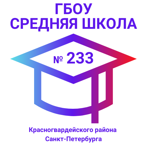 ГБОУ средняя школа № 233 Красногвардейского района Санкт-Петербурга