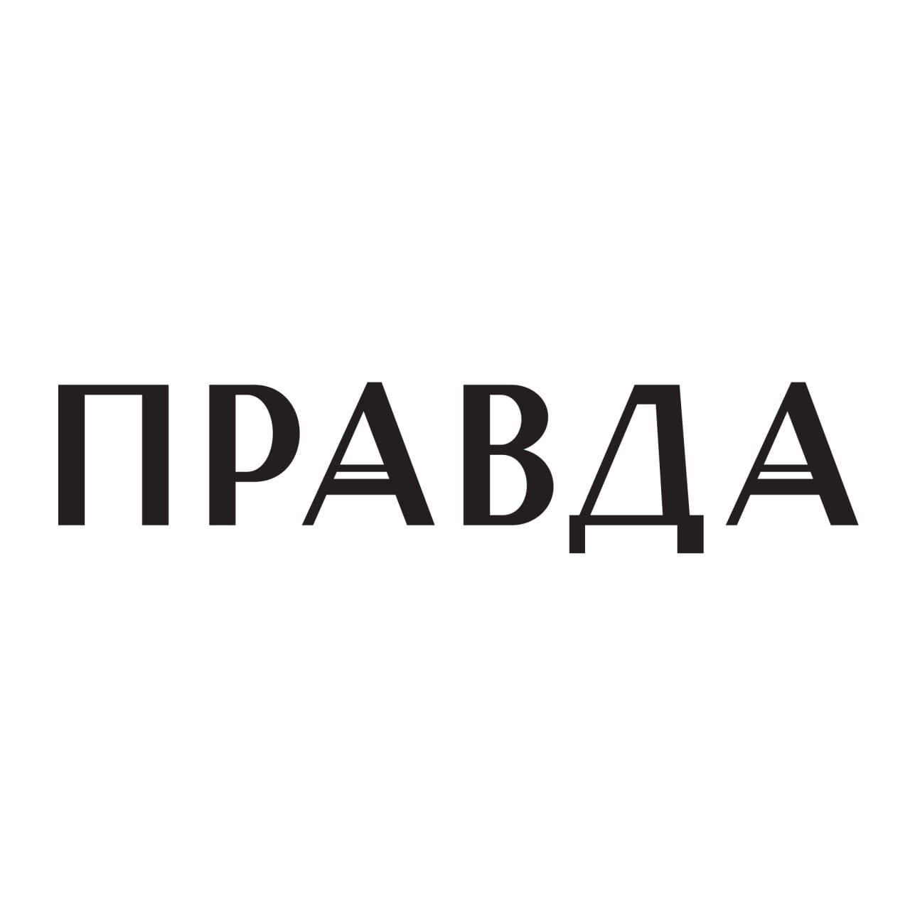 Бюро Правда