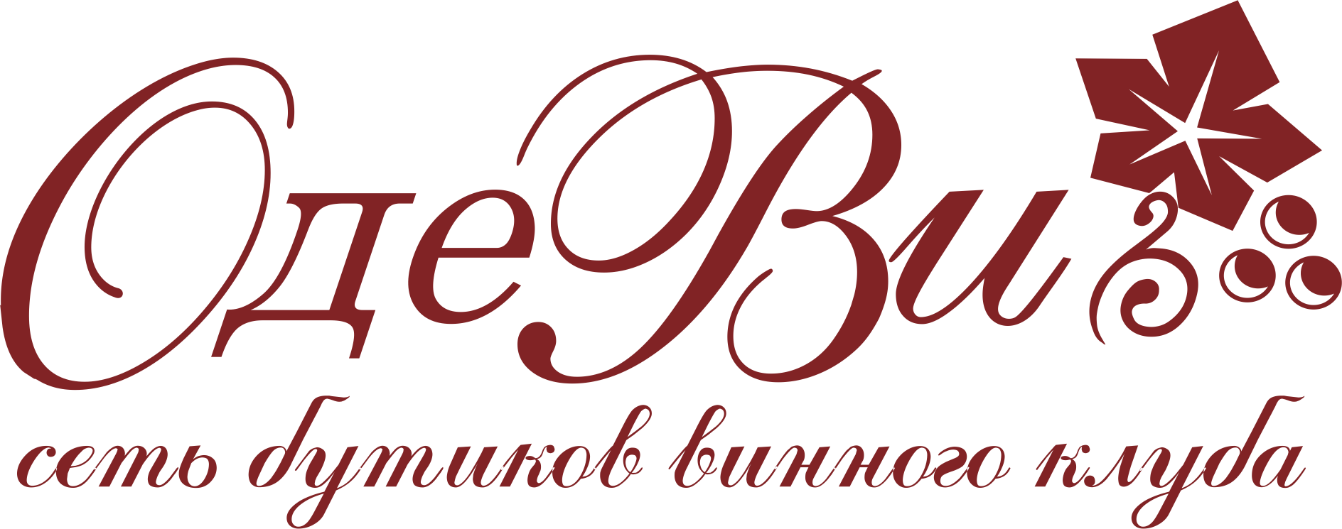 Сеть винных бутиков ОдеВи