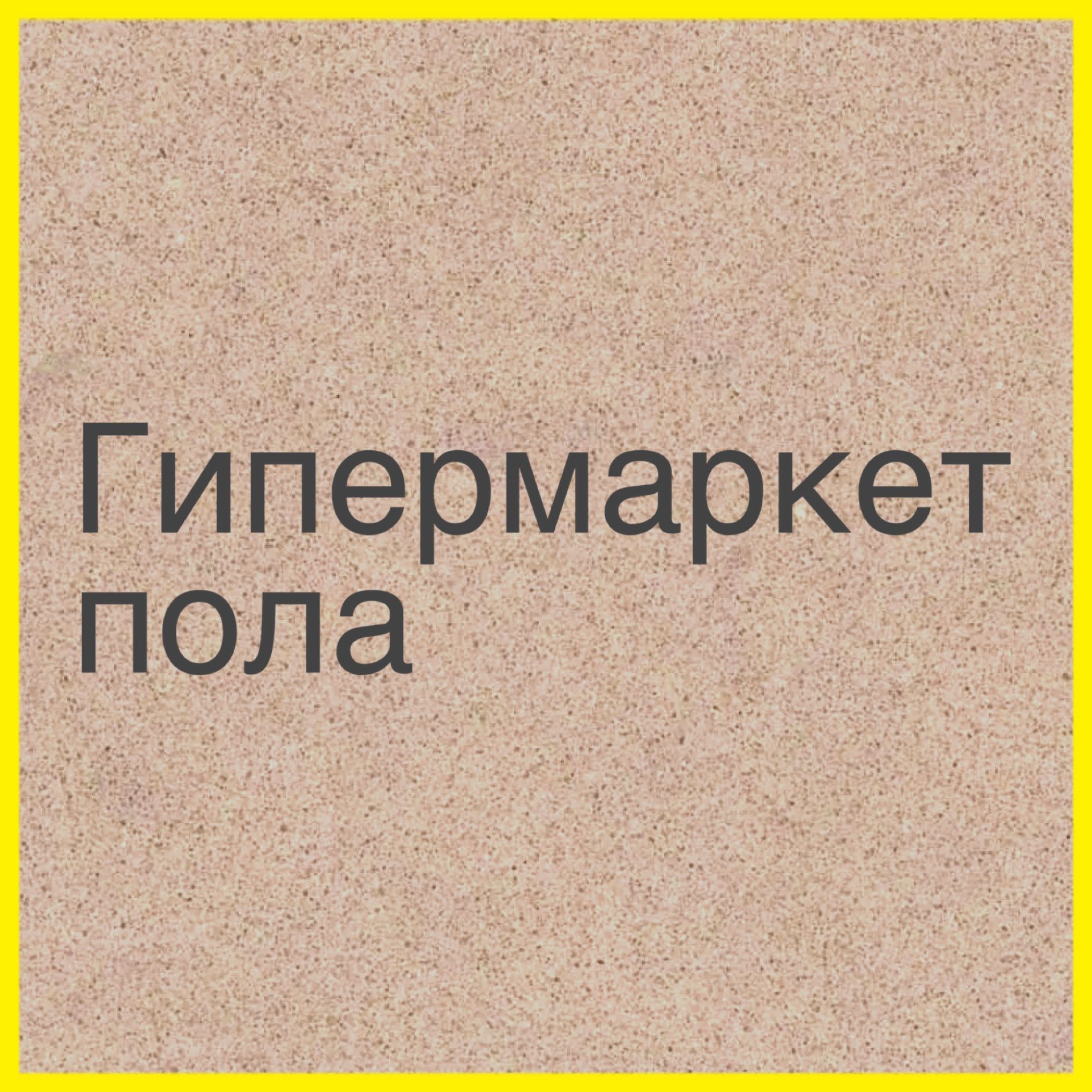 Гипермаркет Пола
