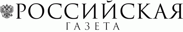 Издательство Российская Газета